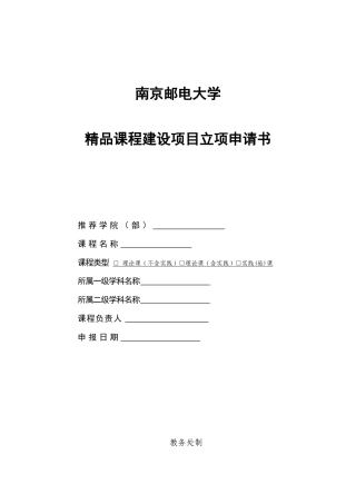 2025年南京邮电大学课程建设项目立项申请书