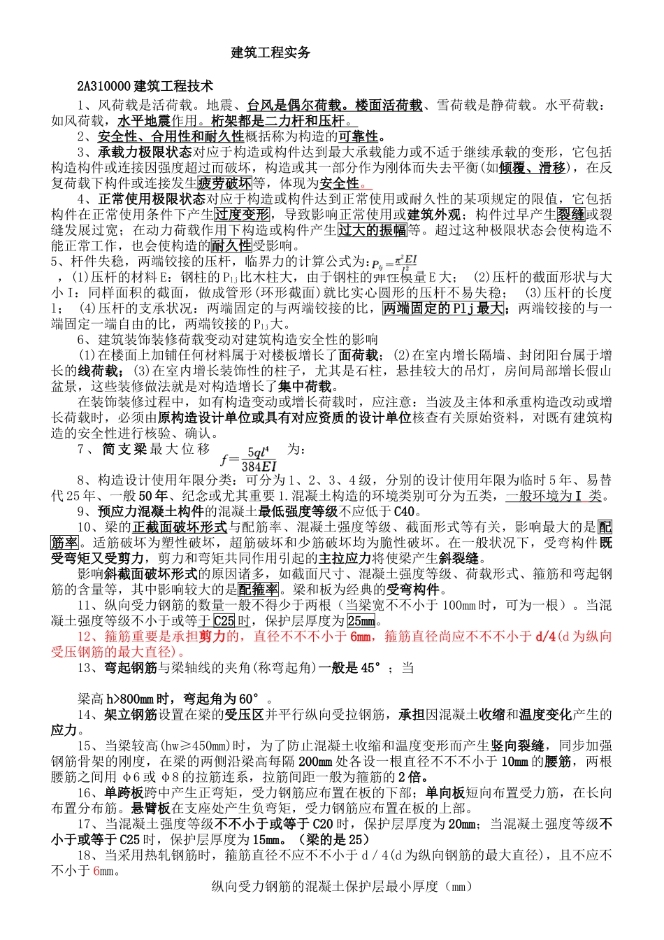 2025年二建建筑工程管理与实务重点打印版_第1页