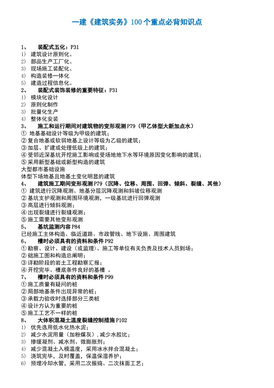 2025年一建建筑实务100个重点必背知识点_第1页