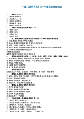 2025年一建建筑实务100个重点必背知识点