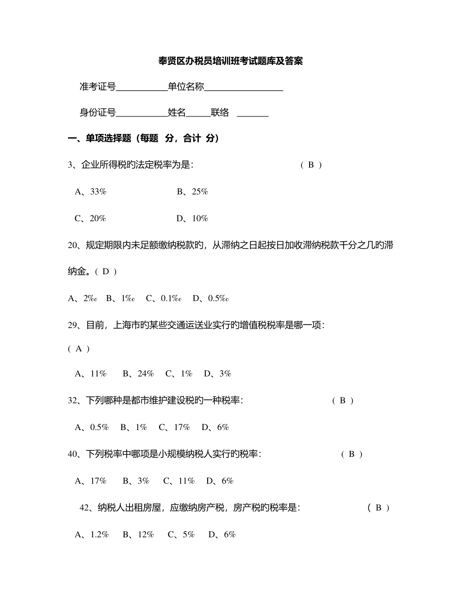 2025年奉贤区税务局办税员培训考试题库及答案办税员考试_第1页