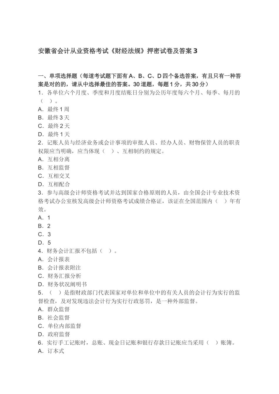 2025年安徽省会计从业资格考试《财经法规》押密试卷及答案_第1页