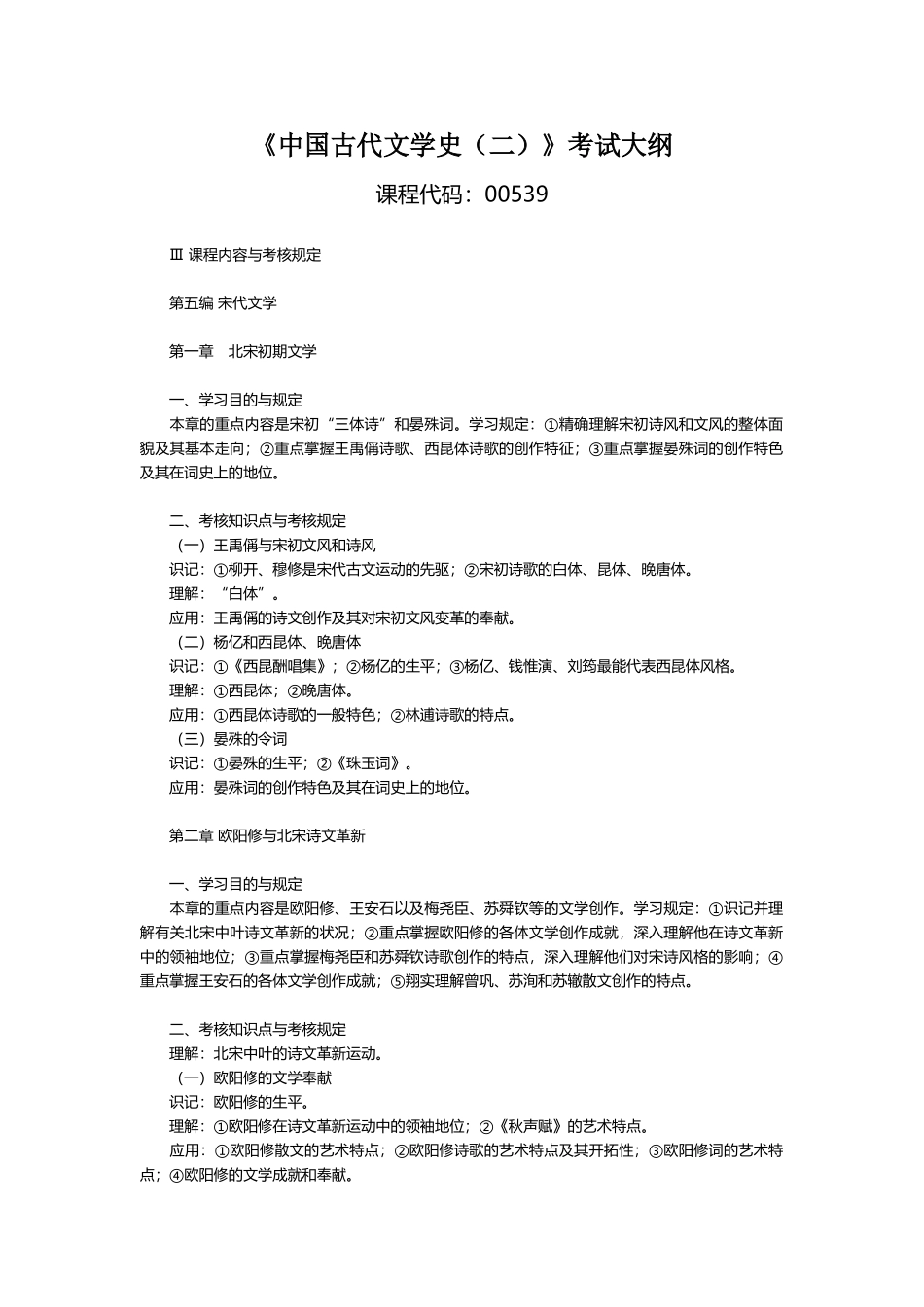 2025年00539古代文学史考试大纲_第1页