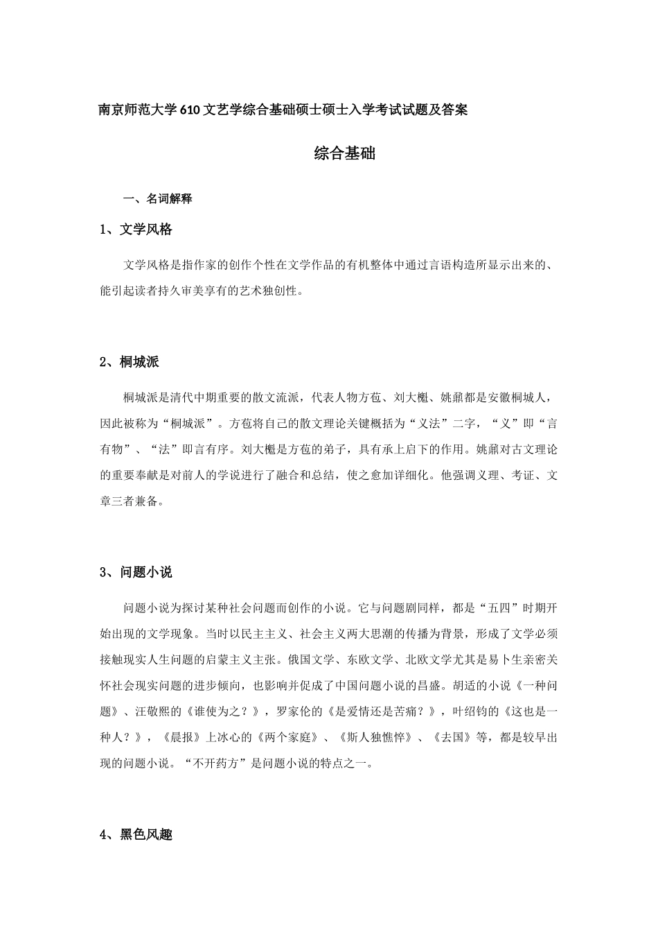 2025年南京师范大学610文艺学综合基础考研真题_第1页