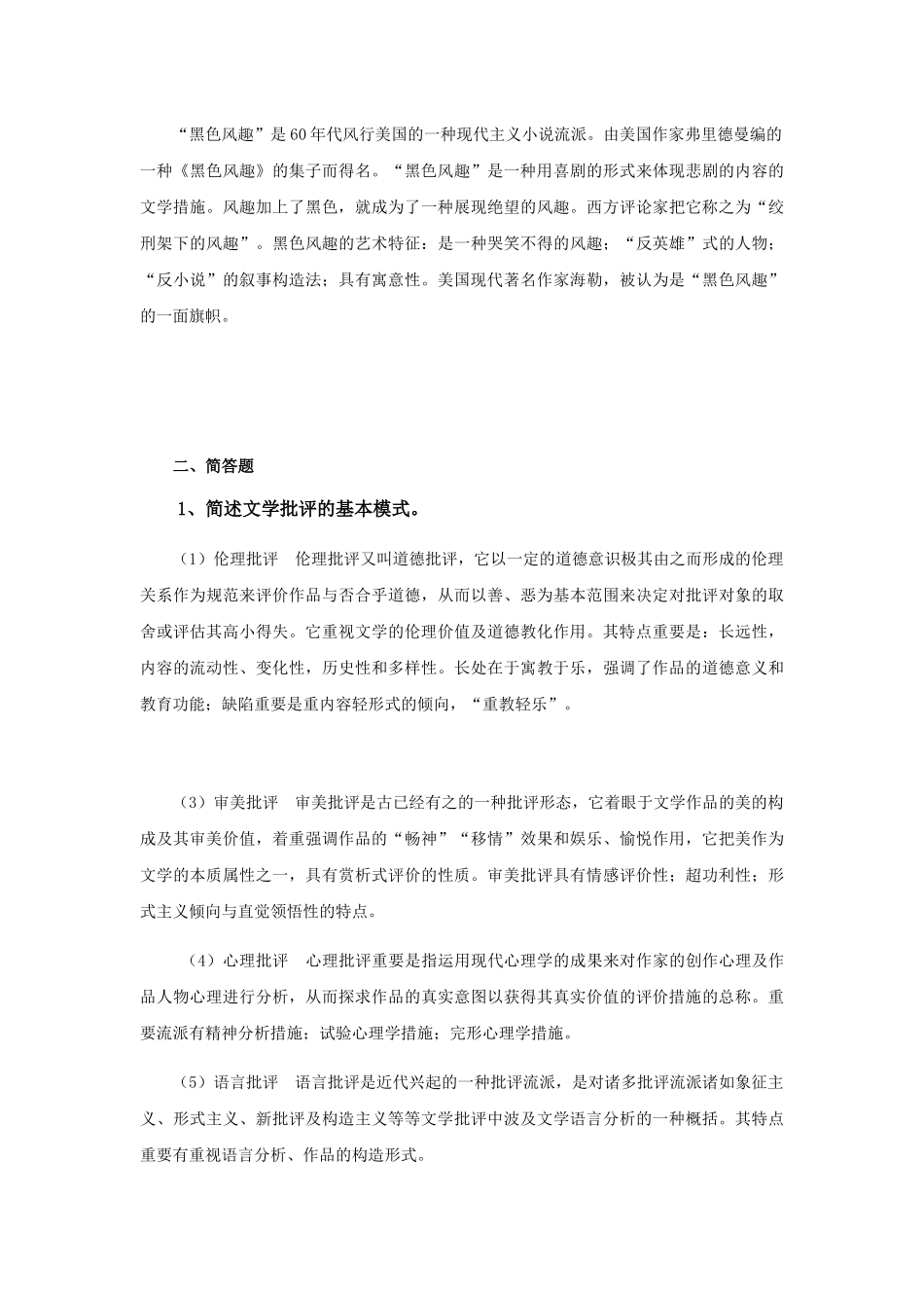 2025年南京师范大学610文艺学综合基础考研真题_第2页