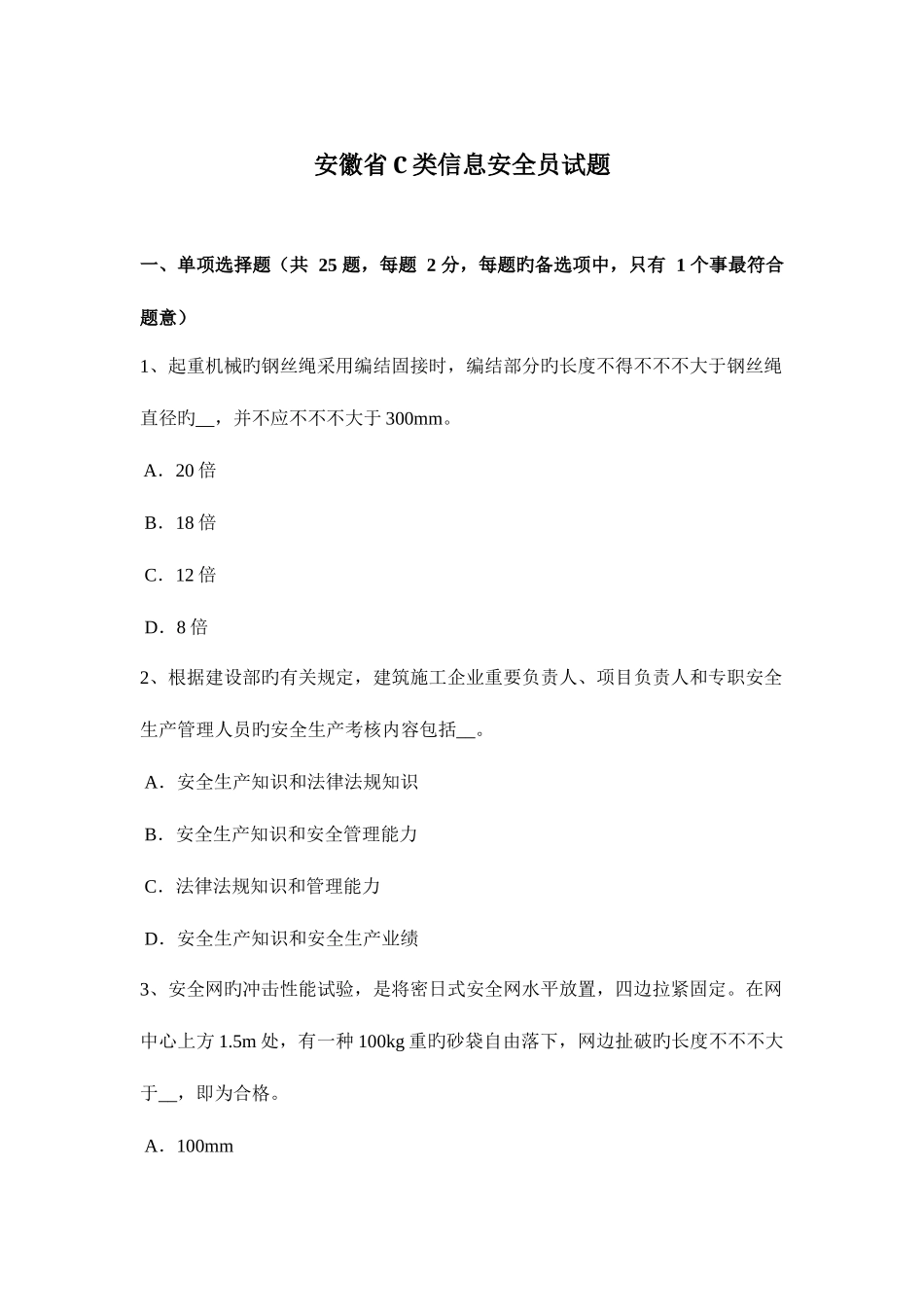 2025年安徽省C类信息安全员试题_第1页