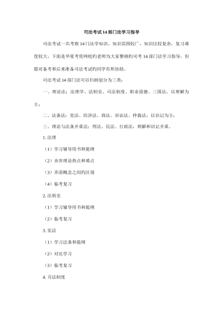 2025年司法考试14部门法学习指导