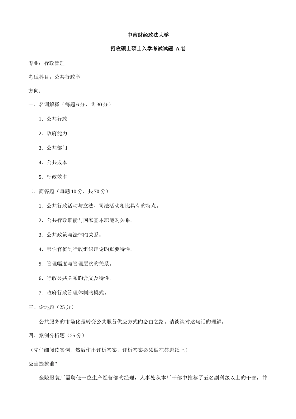 2025年中南财经政法大学招收硕士研究生入学考试试题_第1页