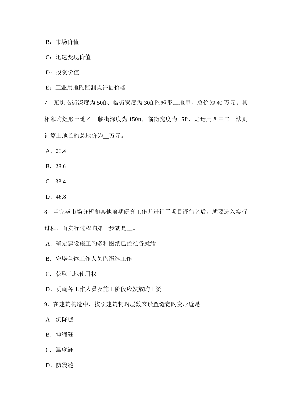 2025年安徽省上半年房地产估价师制度与政策房屋征收中的评估工作考试试卷_第3页