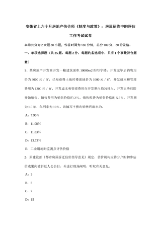2025年安徽省上半年房地产估价师制度与政策房屋征收中的评估工作考试试卷