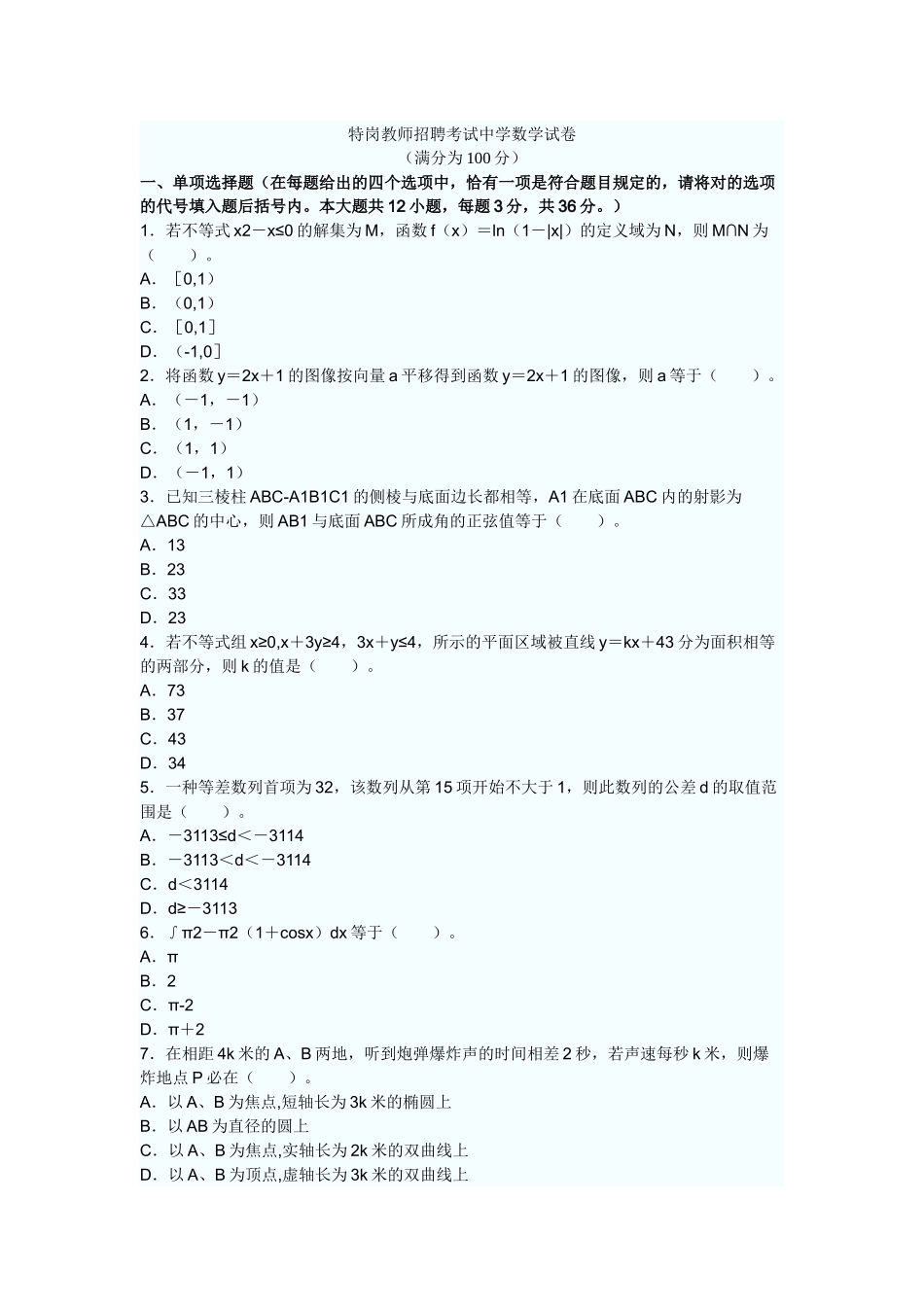 2025年湖南特岗教师招聘考试中学数学试卷_第1页