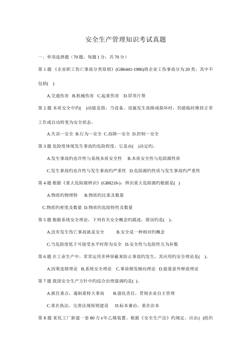 2025年安全生产管理知识考试真题与答案_第1页