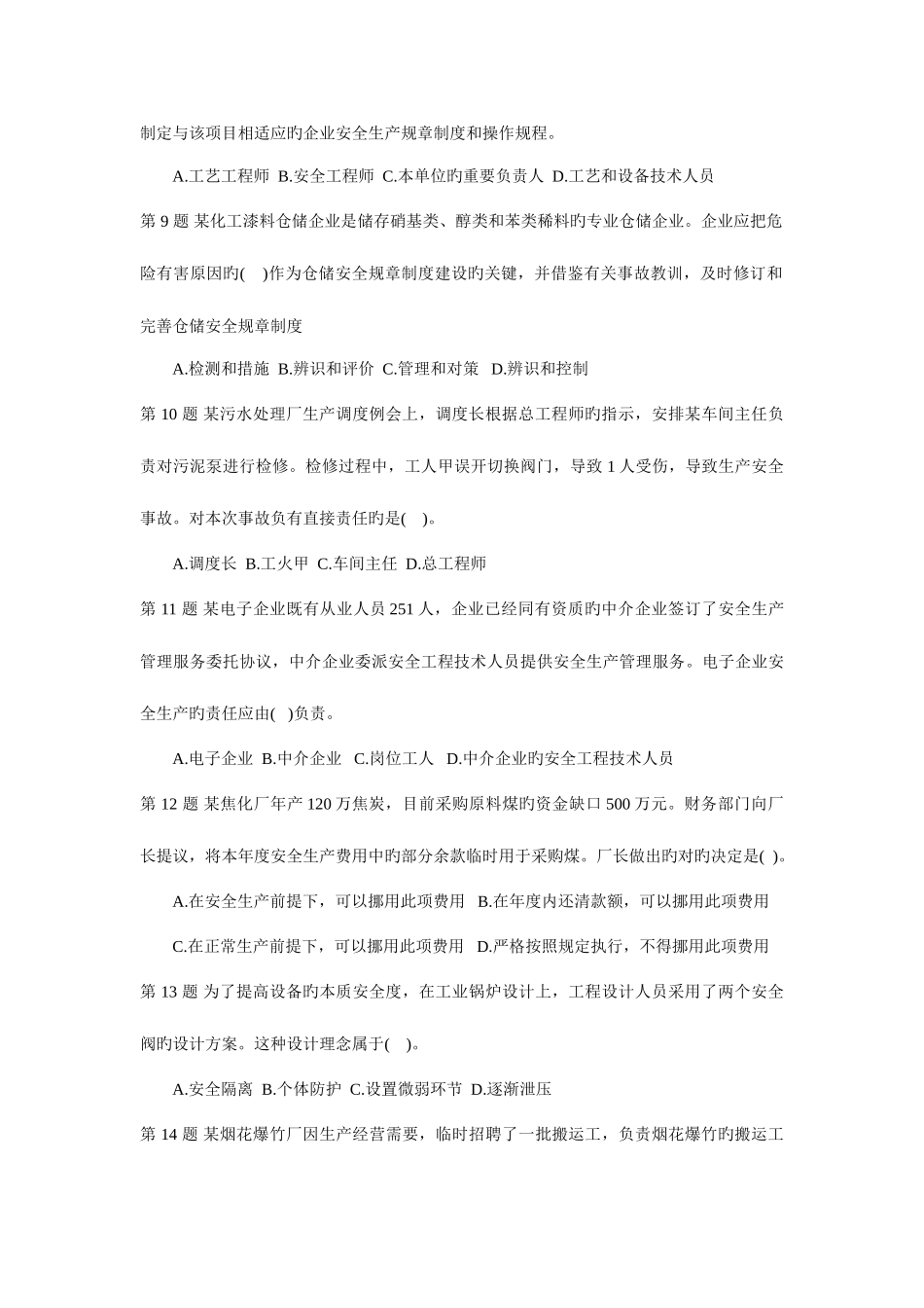 2025年安全生产管理知识考试真题与答案_第2页