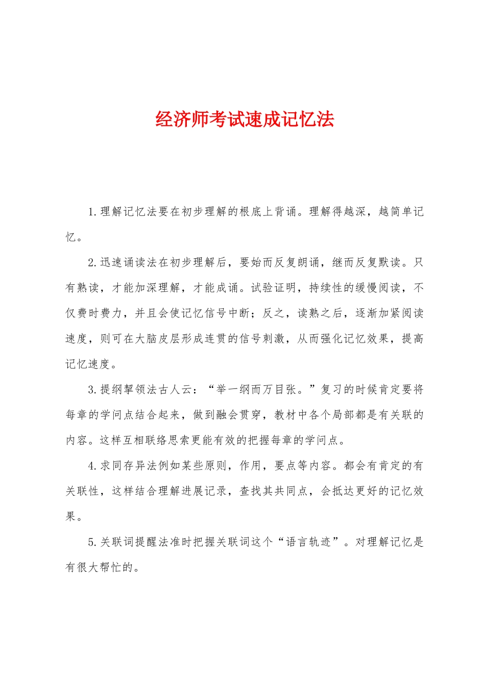 2025年经济师考试速成记忆法_第1页