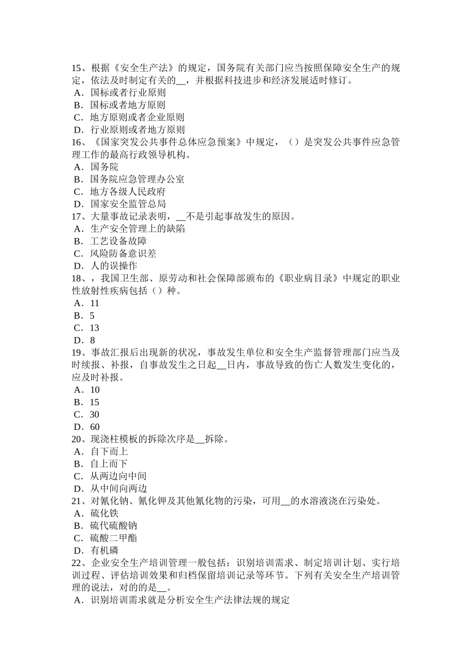 2025年下半年河北省安全工程师安全生产法预防连铸坯缺陷的措施考试试卷_第3页