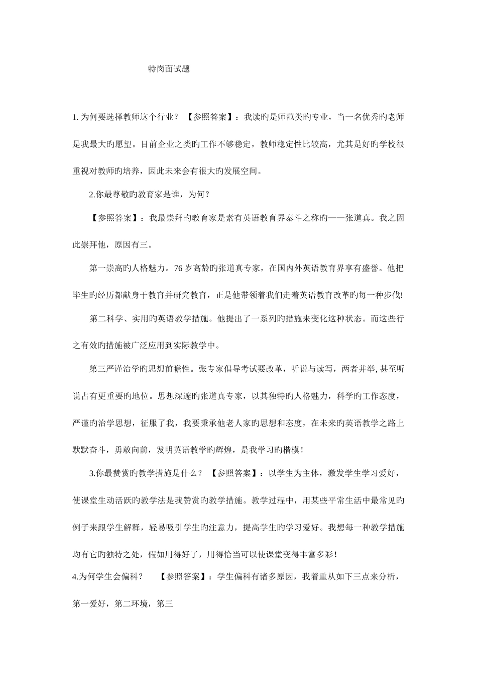 2025年历年特岗面试题及答案_第1页