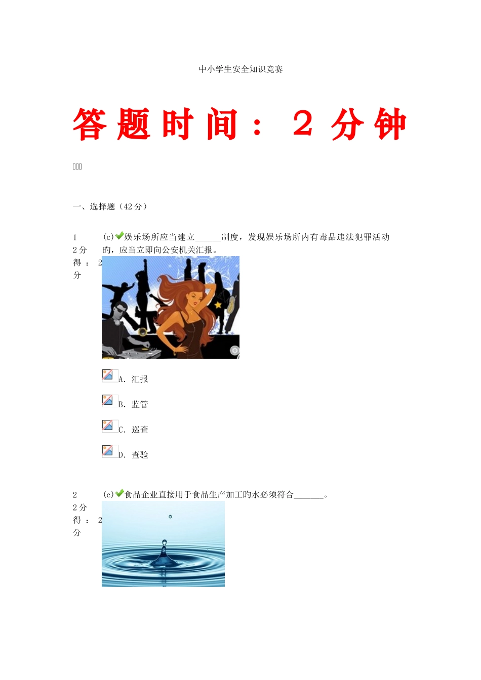 2025年中小学生安全知识竞赛带图答案试卷一_第1页