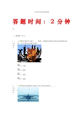2025年中小学生安全知识竞赛带图答案试卷一