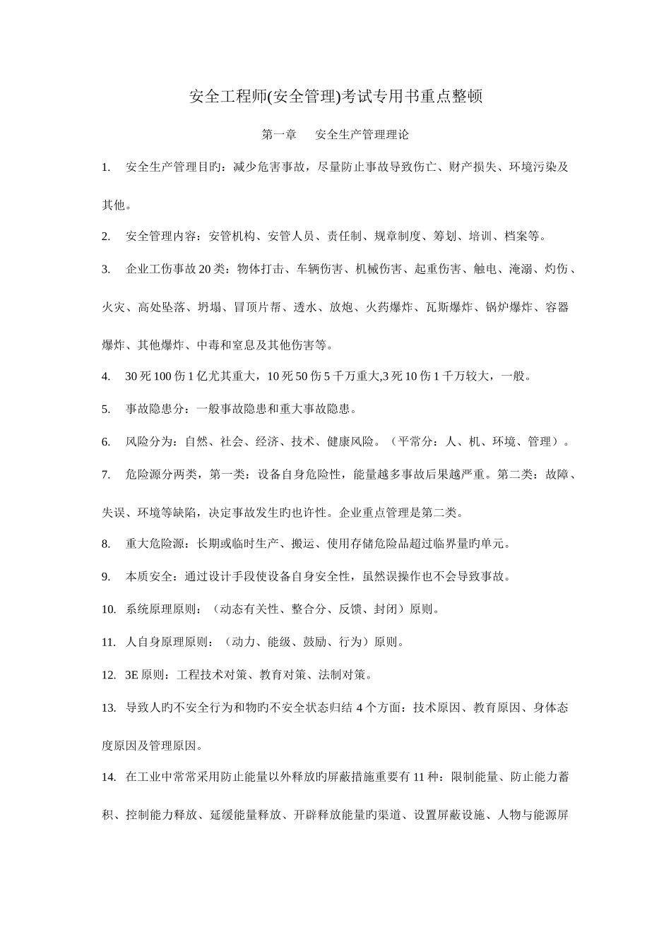 2025年安全工程师安全管理考试专用书重点整理_第1页