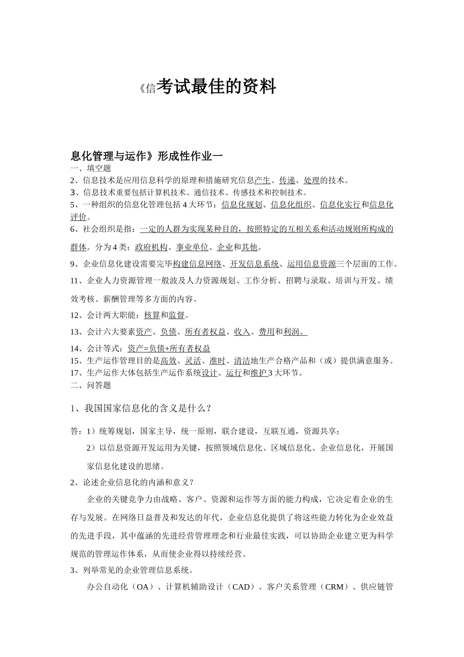 2025年电大形成性考核作业信息化管理与运作答案_第1页