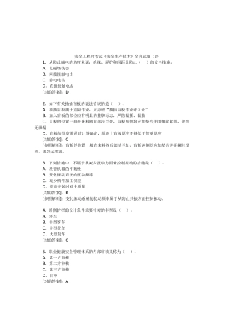 2025年安全工程师考试安全生产技术全真试题