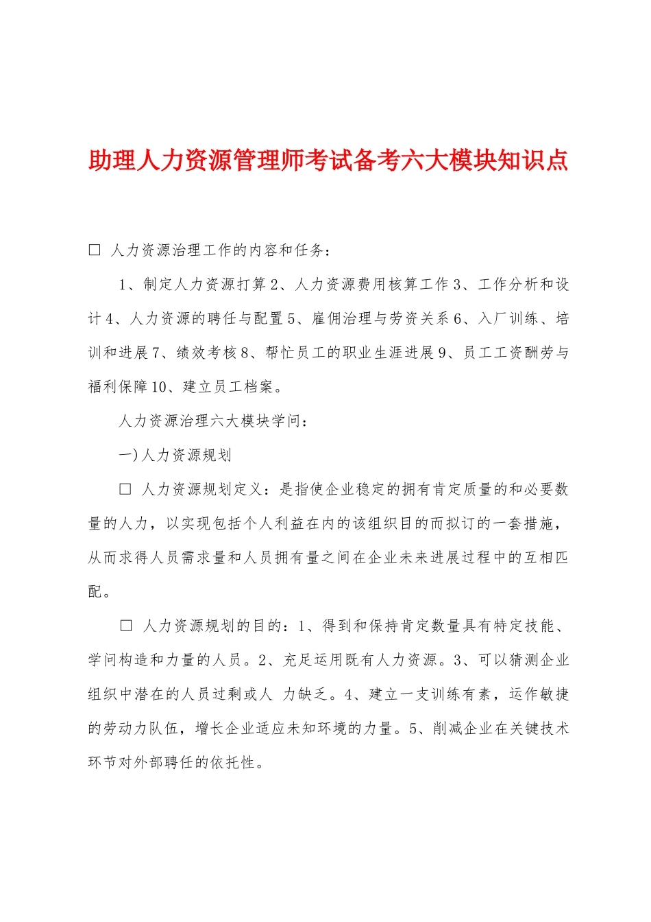2025年助理人力资源管理师考试备考六大模块知识点_第1页