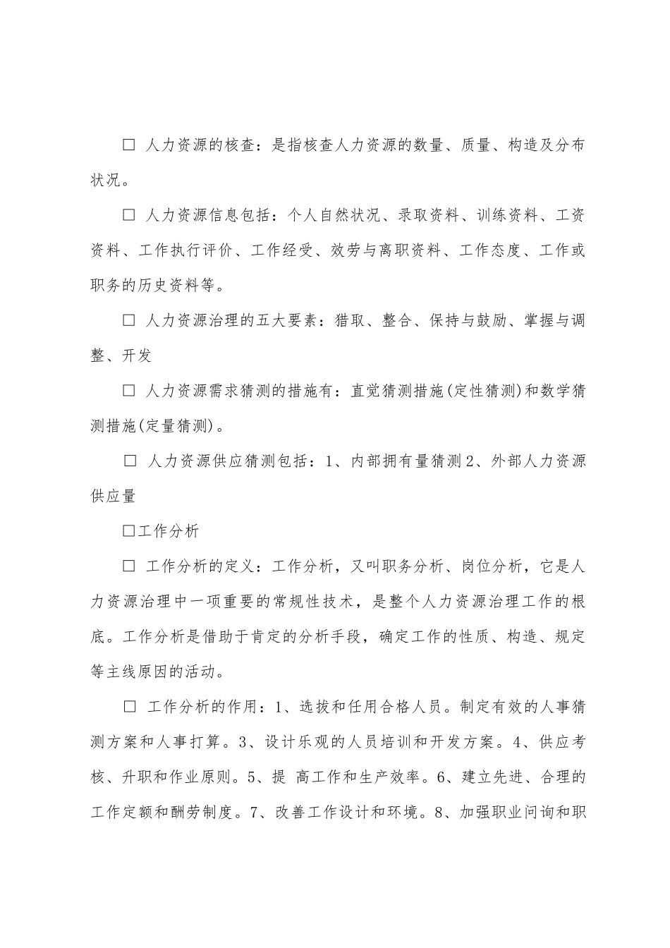 2025年助理人力资源管理师考试备考六大模块知识点_第2页