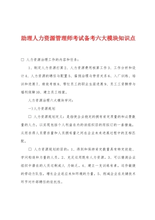 2025年助理人力资源管理师考试备考六大模块知识点
