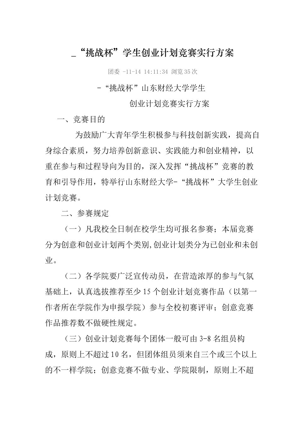 2025年挑战杯山东财经大学学生创业计划竞赛实施方案_第1页