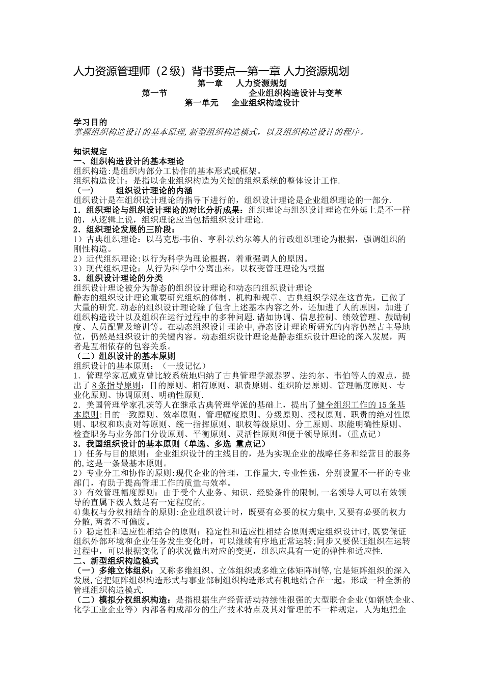 2025年二级人力资源管理师背书要点之一_第1页