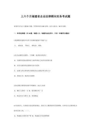 2025年上半年福建省企业法律顾问实务考试题