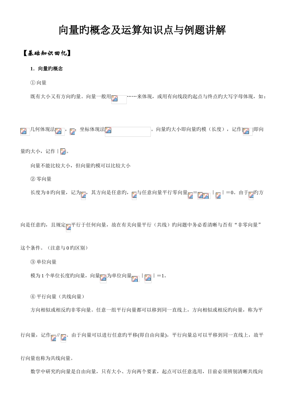 2025年向量的概念及运算知识点与例题讲解_第1页