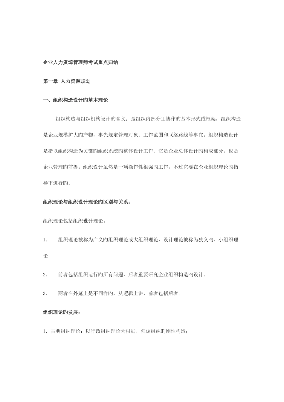 2025年人力资源管理师二级考试重点总结_第1页