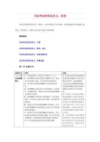 2025年司法考试刑诉法讲义侦查