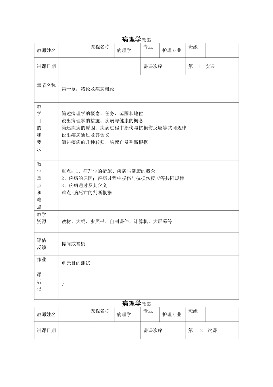 2025年病理学教案全套_第1页