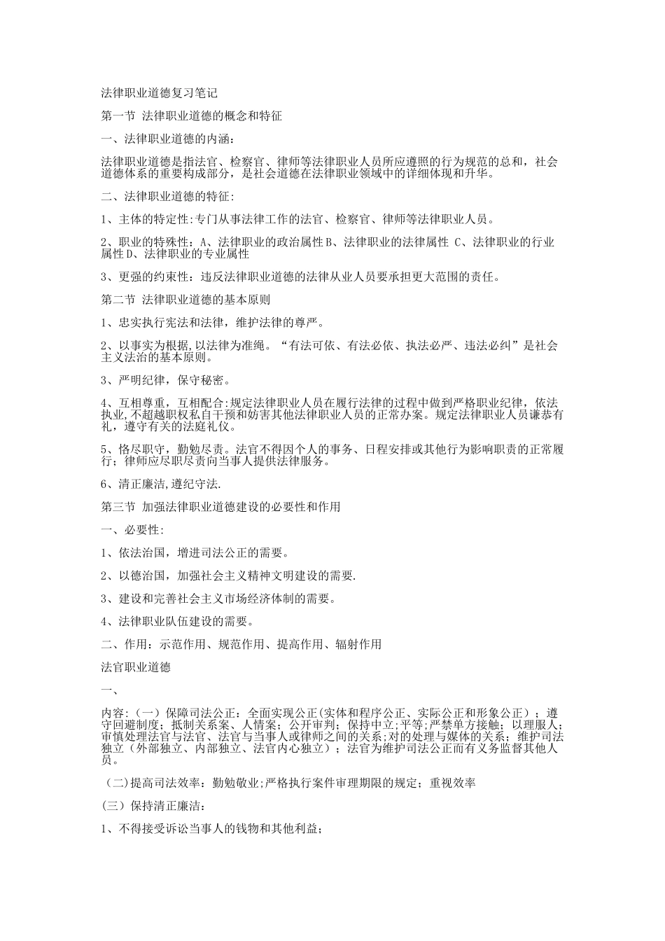 2025年法律职业道德复习笔记_第1页