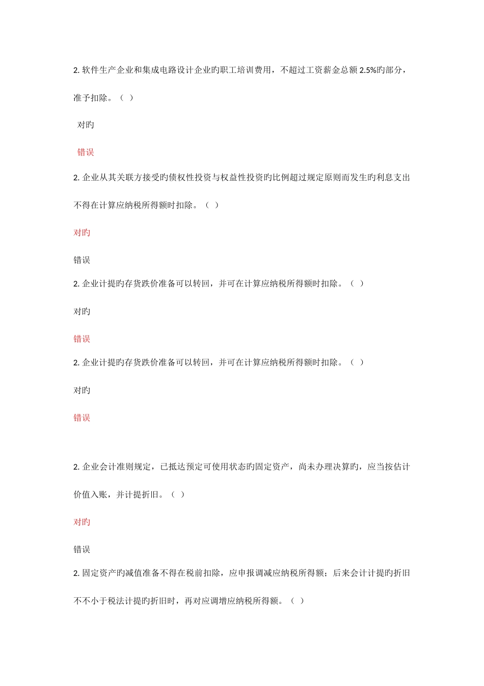 2025年会计继续教育判断题_第2页