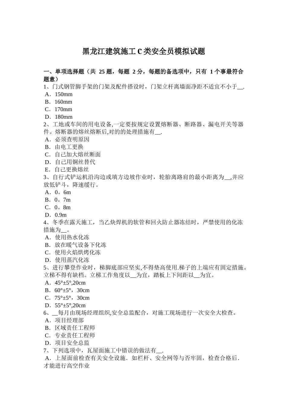 2025年黑龙江年建筑施工C类安全员模拟试题_第1页