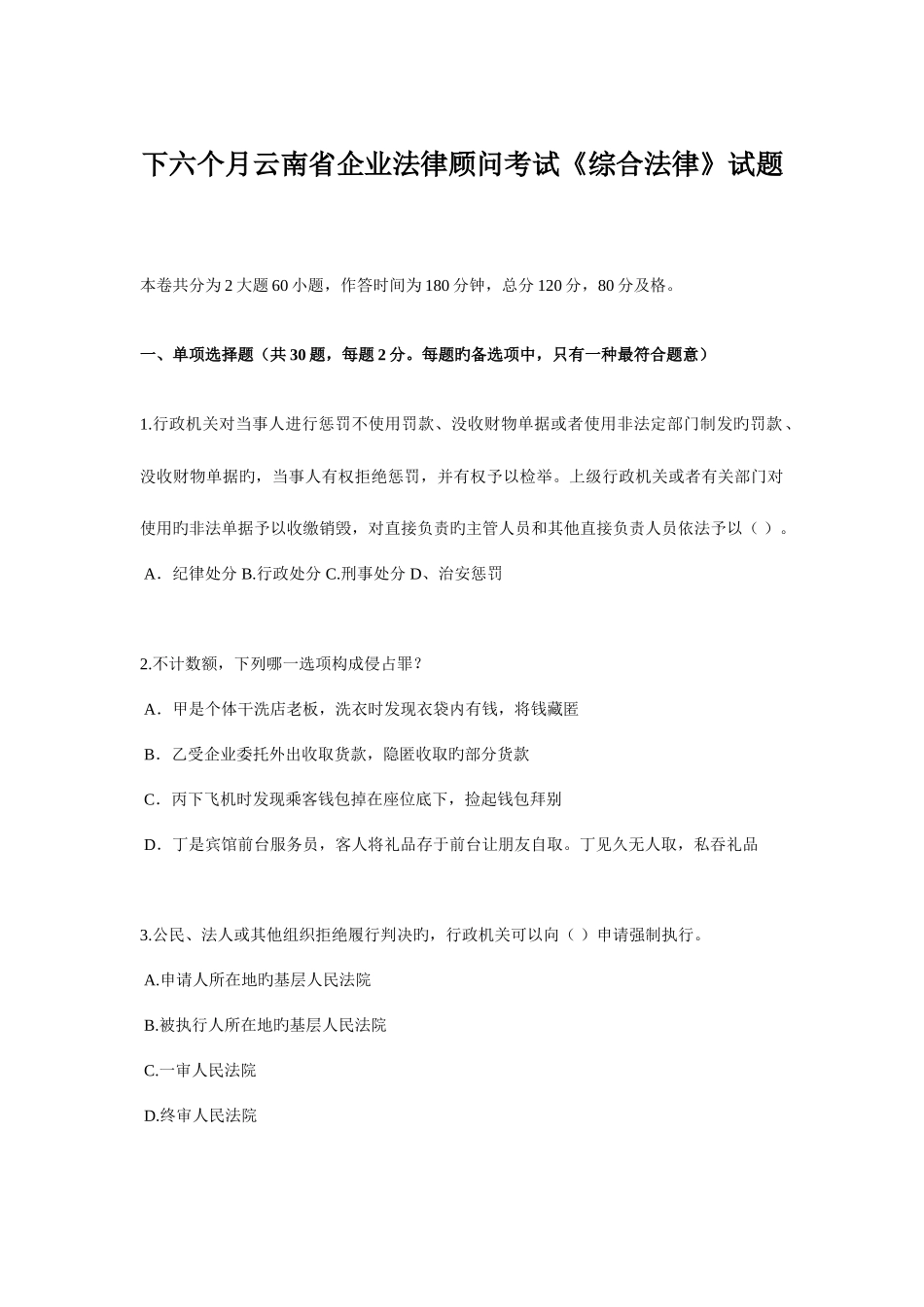 2025年下半年云南省企业法律顾问考试综合法律试题_第1页