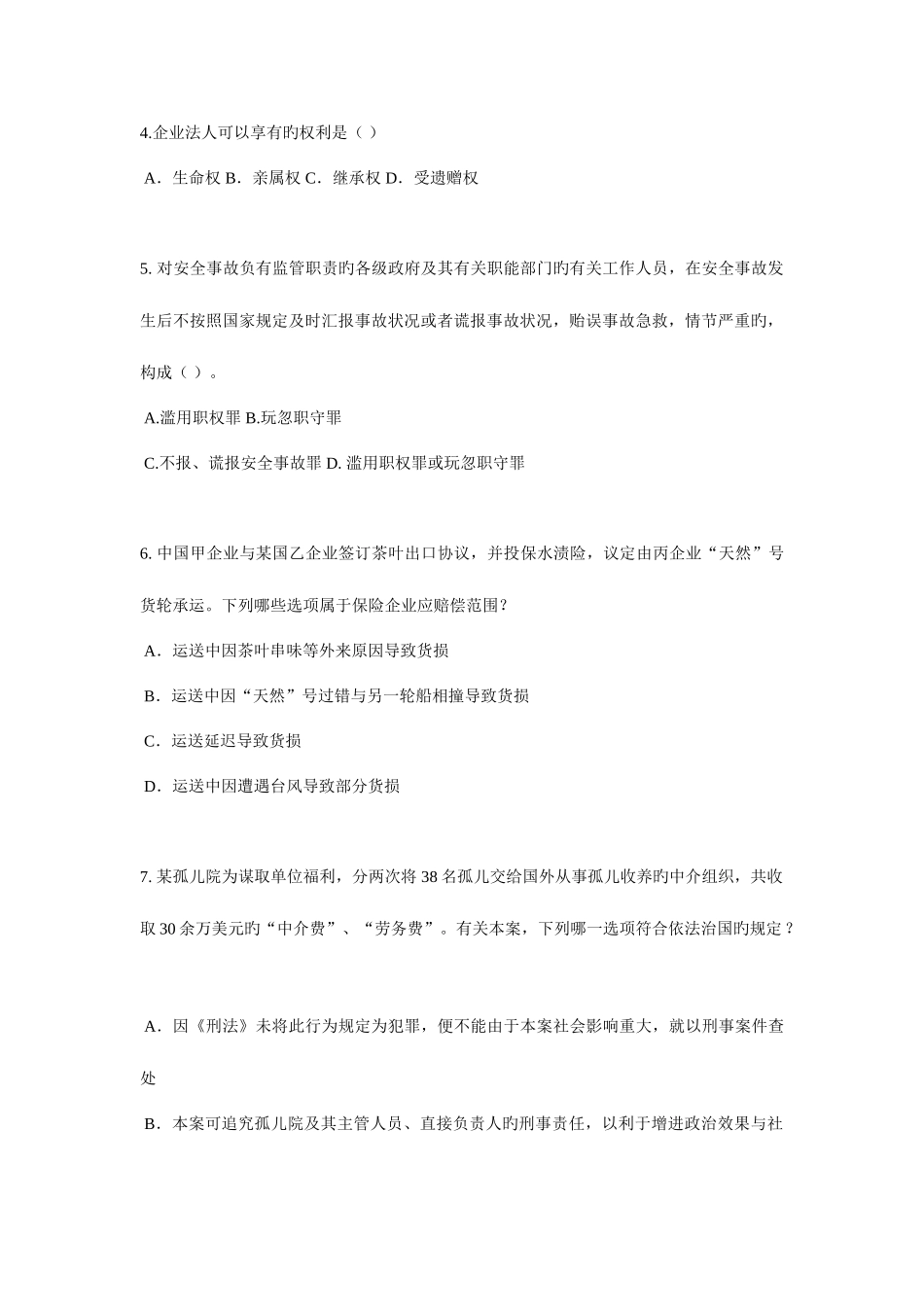 2025年下半年云南省企业法律顾问考试综合法律试题_第2页