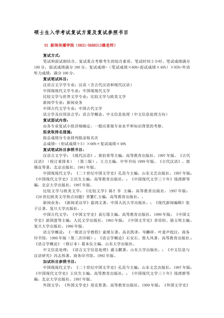 2025年硕士生入学考试各学院复试方案及复试参考书目_第1页