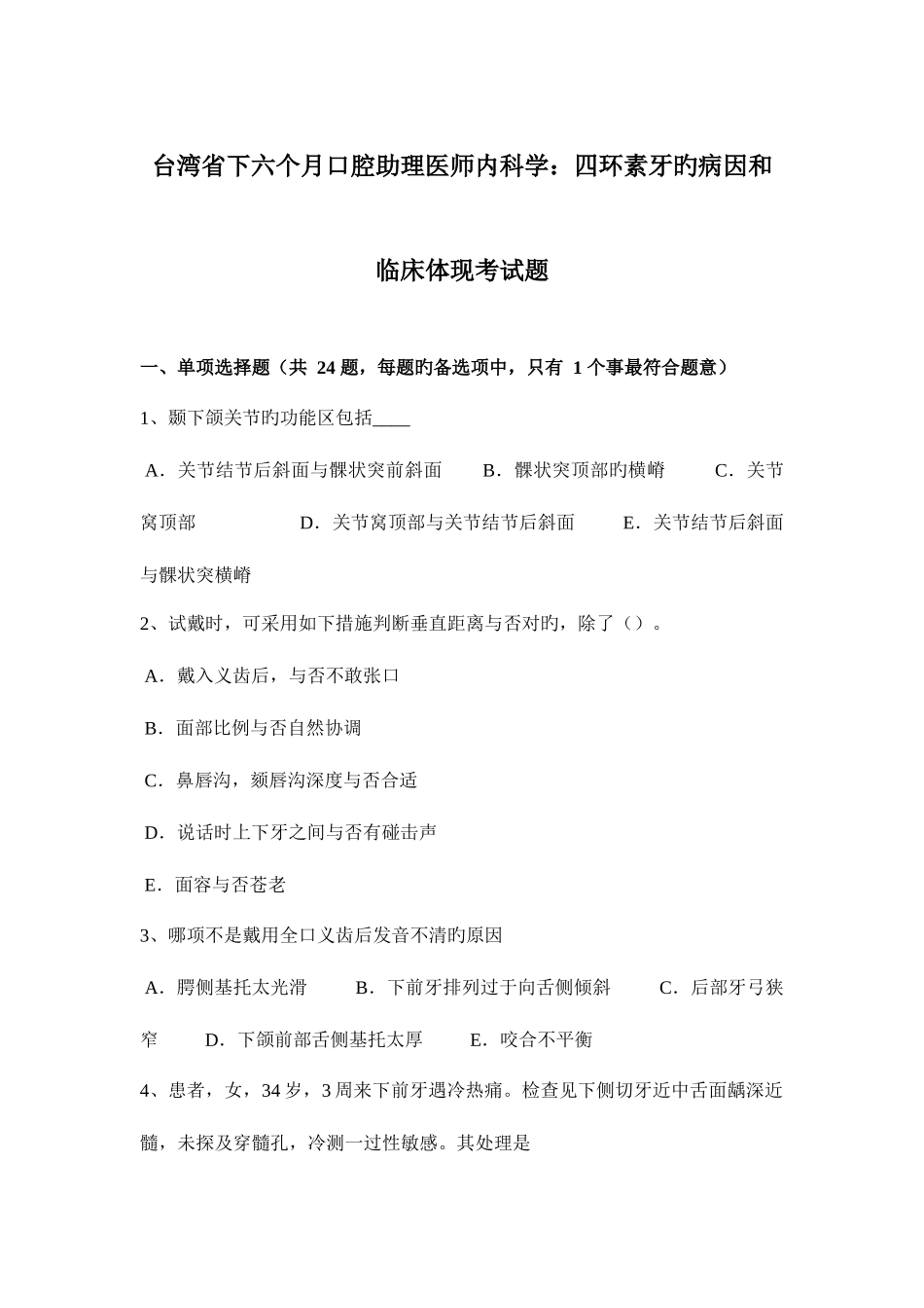 2025年台湾省下半年口腔助理医师内科学四环素牙的病因和临床表现考试题_第1页
