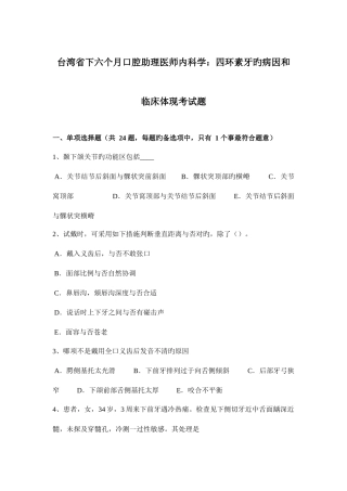 2025年台湾省下半年口腔助理医师内科学四环素牙的病因和临床表现考试题