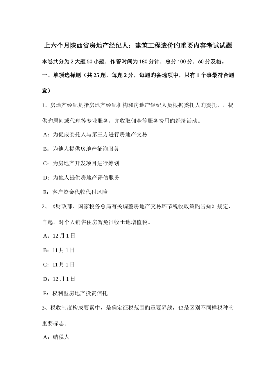 2025年上半年陕西省房地产经纪人建筑工程造价的主要内容考试试题_第1页