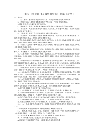 2025年开放大学《公共部门人力资源管理》期末题库最全