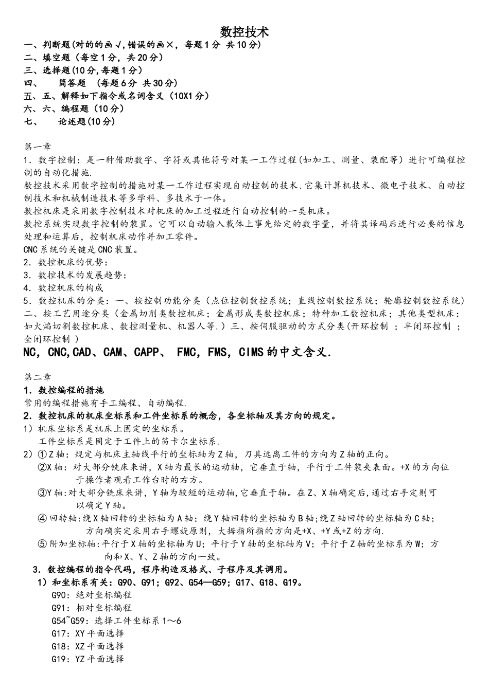 2025年数控技术知识点总结及考试练习资料_第1页
