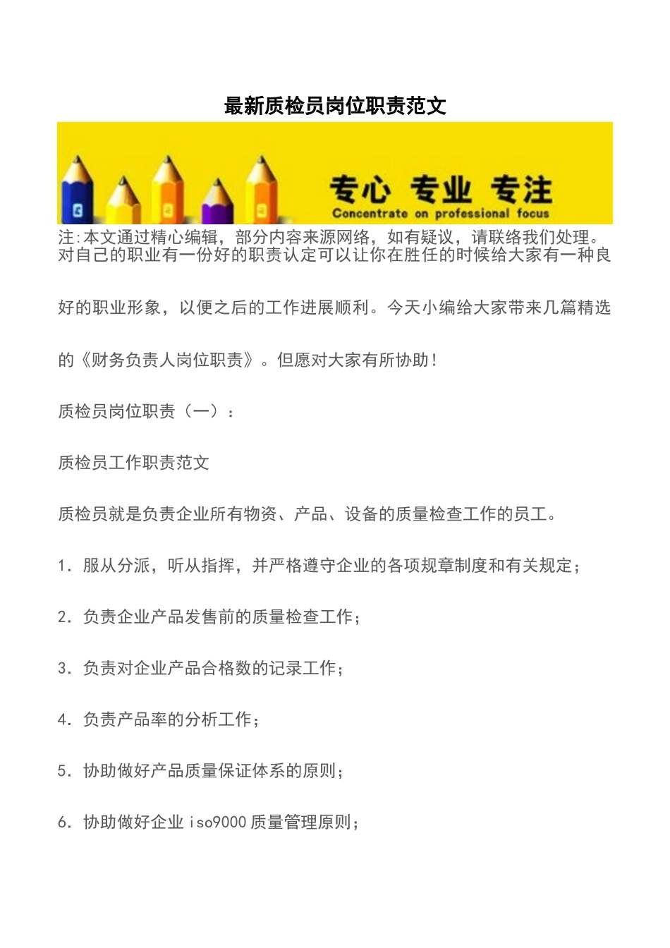 2025年质检员岗位职责范文_第1页