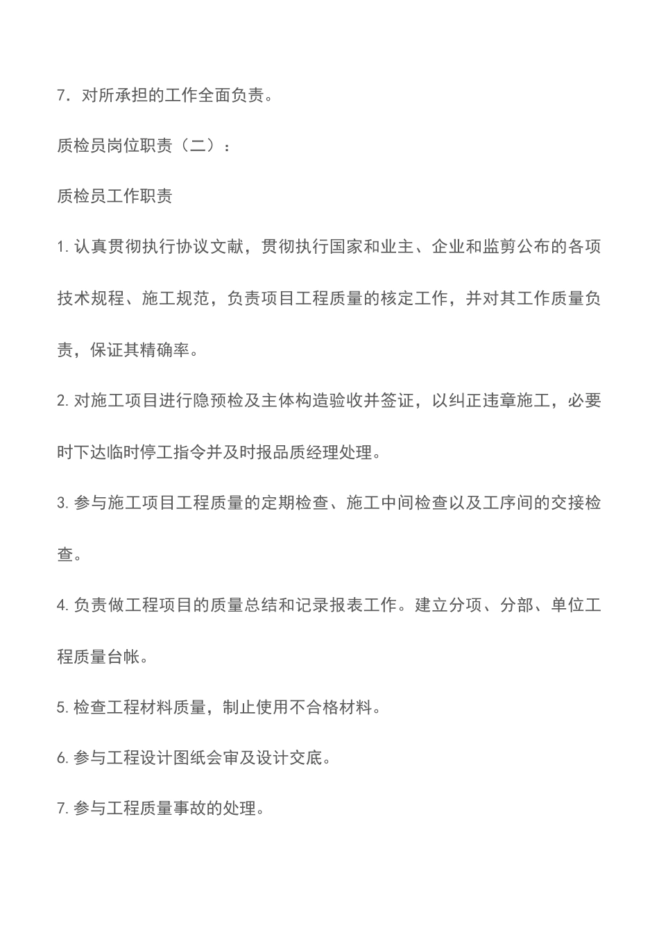 2025年质检员岗位职责范文_第2页