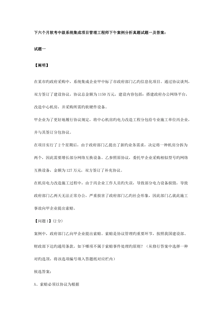 2025年下半年系统集成项目管理工程师下午案例分析模拟真题试题一及答案_第1页