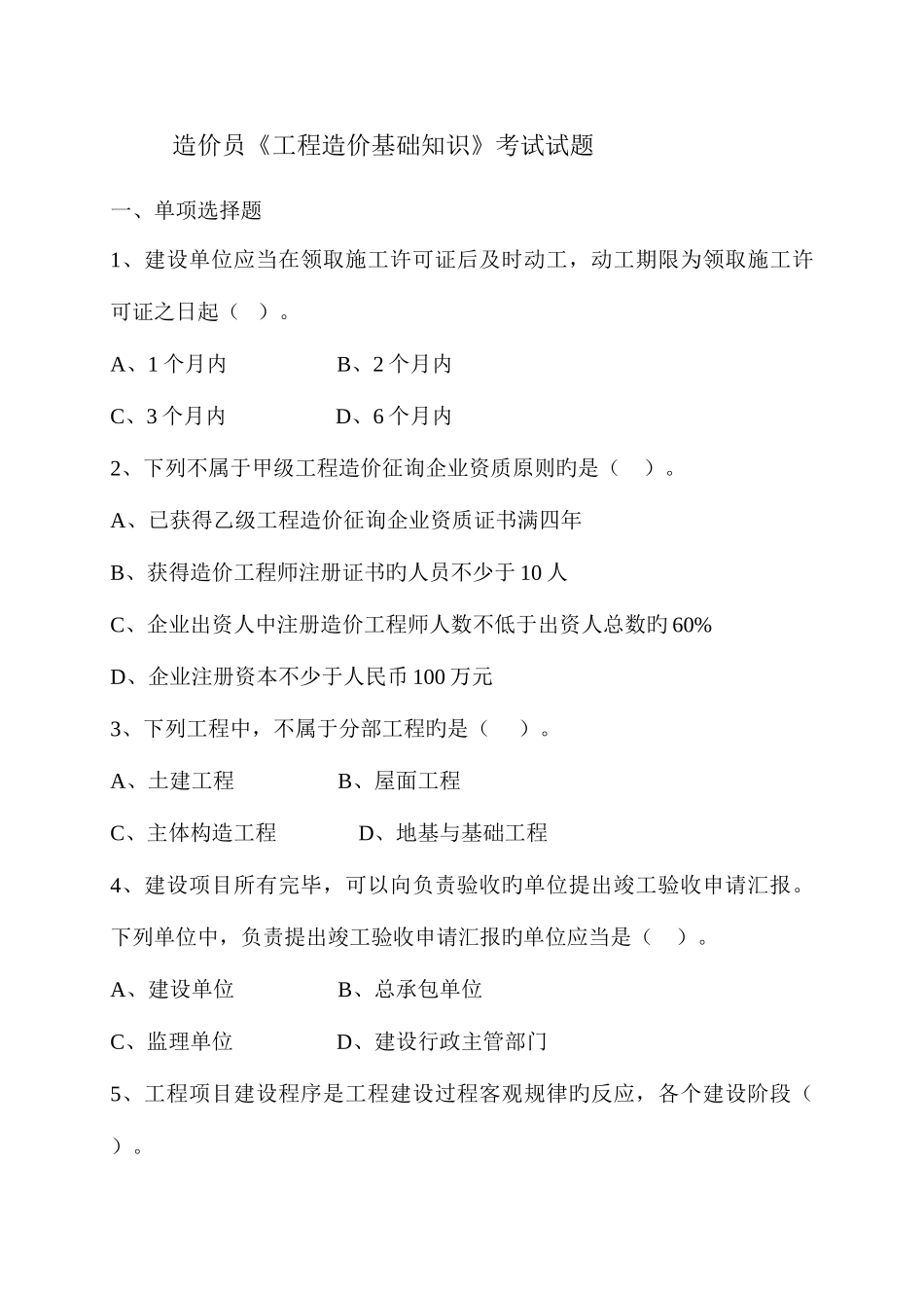 2025年安徽造价员考试工程造价基础知识试题与答案_第1页